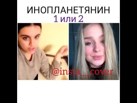 ANDRO - ИНОПЛАНЕТЯНИН (КАВЕР) 1 или 2?