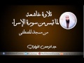 تلاوة خاشعة لما تيسر من سورة الإسراء عبد الرحمن الزواوي 1438هـ 2017م