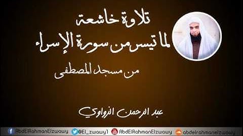 تلاوة خاشعة _ لما تيسر من سورة الإسراء| عبد الرحمن الزواوي | 1438هـ - 2017م