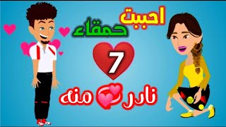 مسلسل (احببت حمقاء) نادر & منه...ح7... حكايات حقيقيه...روايات سعوديه