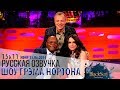 СЭМЮЭЛ Л. ДЖЕКСОН, КИРА НАЙТЛИ [s15e11] | ШОУ ГРЭМА НОРТОНА