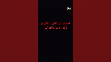 ❤️القران الكريم بصوت جميل❤️‍🩹❤️لا تنسو الدعاء إلى إخوتنا في فلسطين 🇵🇸❤️‍🩹
