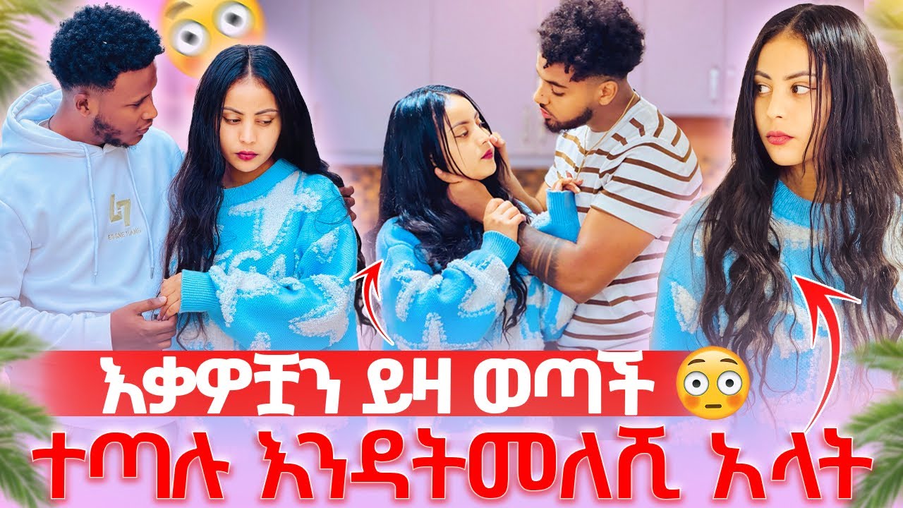 🦋እቃወቿን ይዛ ወጣች ተጣሉ እንዳትመለሺ አላት😱