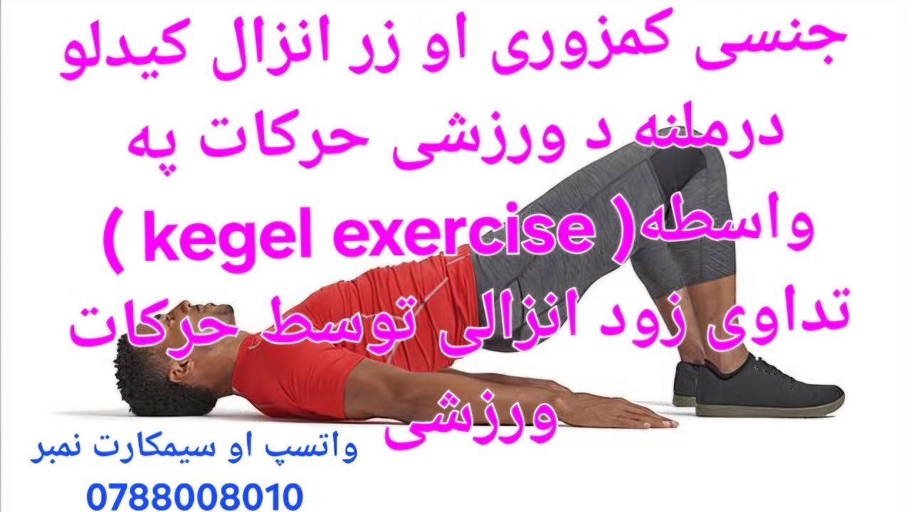 جنسی کمزوری او زر انزال کیدلو درملنه د ورزشی حرکات په واسطه( kegel exercise ) تداوی زود انزالی