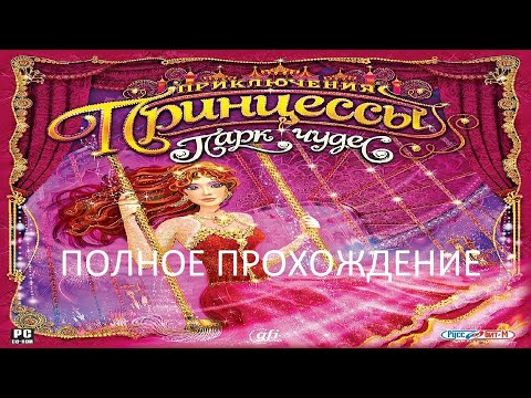 Полное Прохождение Приключения Принцессы - Парк Чудес (PC) (Без комментариев)