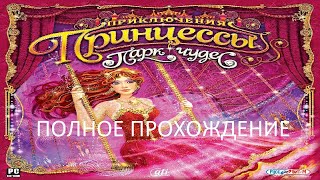 Полное Прохождение Приключения Принцессы - Парк Чудес (PC) (Без комментариев)