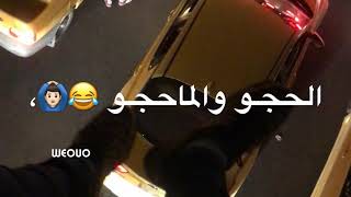 ضلـو ورانه الحجو والما حجو 😂 حالات واتساب ستوري سعدون ساعدي