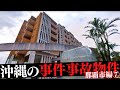沖縄県那覇市の事件・事故物件⑦