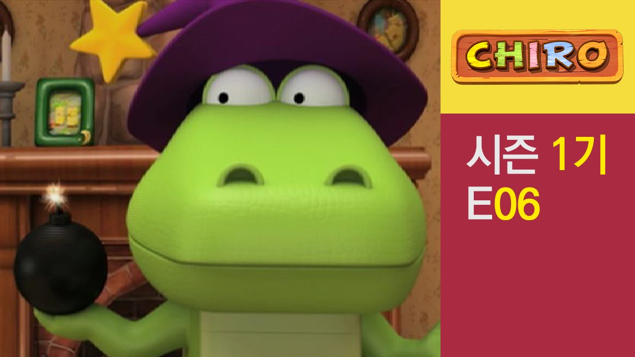 [치로와 친구들 1기] 6화 쿠리가 마법에 걸렸어요 l 유아 어린이 인기 애니메이션 l 유아용 만화 l 정서발달 영상 l 사회성 학습 영상