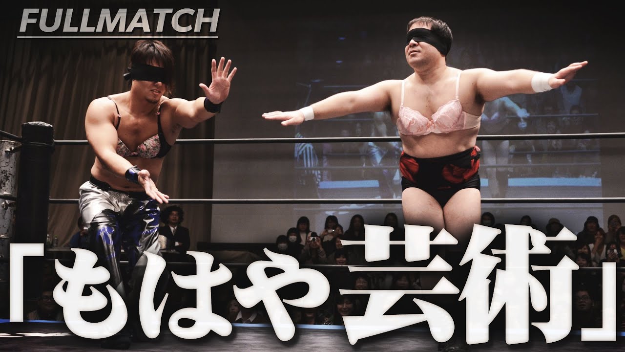 【伝説】目隠し乳隠しデスマッチ！男同士のブラジャーの取り合いになぜか観客も大興奮！！＜HARASHIMA vs ANTONIO HONDA FULL MATCH:DDT Archives＞