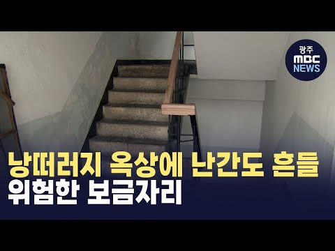 [뉴스데스크] 낭떠러지 옥상에 난간도 &amp;#39;흔들&amp;#39;..위험한 보금자리