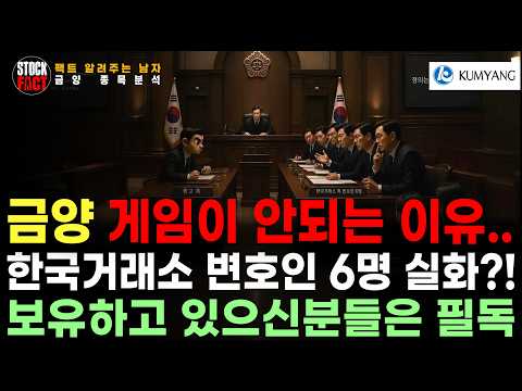 [팩트남] <strong>금양</strong> 게임이 안되는 이유.. 한국거래서 변호인 6명 실화?! 보유하고 있으신분들은 필독