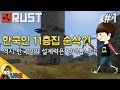 러스트 [#1 한국인 11층집 순삭?! 역시 한국인의 설계력은 남다릅니다] RUST 대격변ㅣ우레