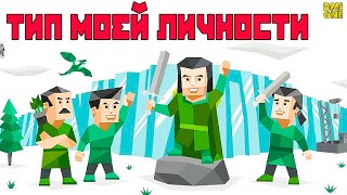 DMIONE ПРОШЕЛ ТЕСТ НА ТИП ЛИЧНОСТИ MBTI! КТО Я!?