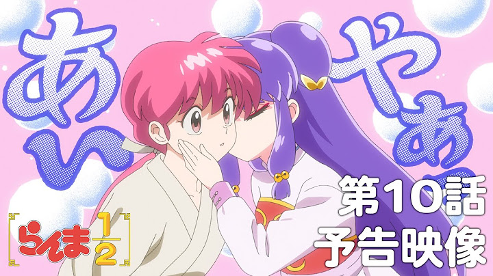 TVアニメ「らんま1/2」 第10話「死の接吻」予告 ／ "Ranma1/2" #10 Preview