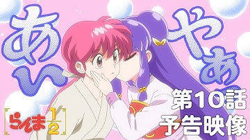 TVアニメ「らんま1/2」 第10話「死の接吻」予告 ／ 