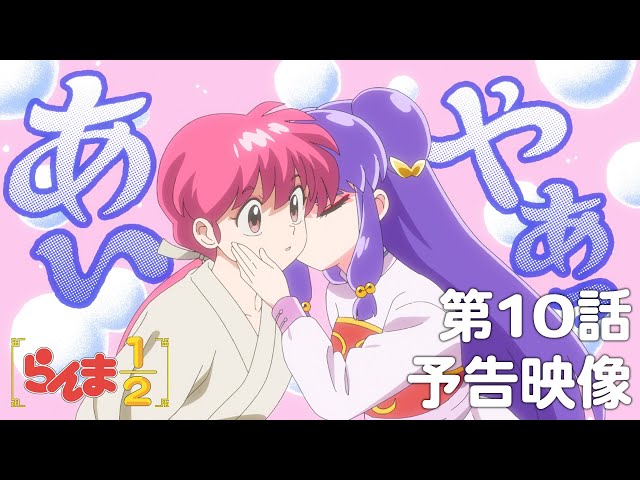TVアニメ「らんま1/2」 第10話「死の接吻」予告 ／ 