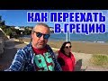 Греция Крит Как переехать в Грецию