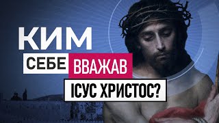 Ким вважав Себе Ісус Христос?