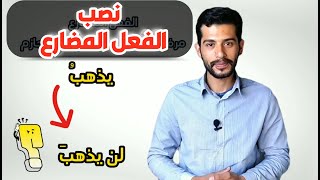 الفعل المضارع المنصوب | نصب الفعل المضارع | تعلم الإعراب من الصفر