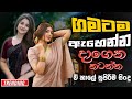 Sinhala Best Band Nonstop Of 2025 | Sinhala Sindu | Best New Sinhala Songs Collection | Live Sindu