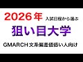 【早慶上智の日程入り】2026年GMARCH入試日程から狙い目大学を選定する