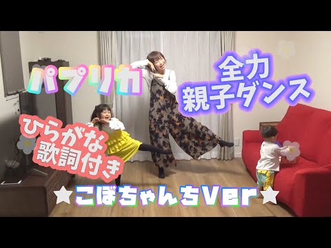 [パプリカ]を親子で全力で[踊ってみた]