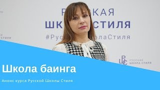 [РУССКАЯ ШКОЛА СТИЛЯ] Приглашение на курс &quot;Школа баинга&quot;