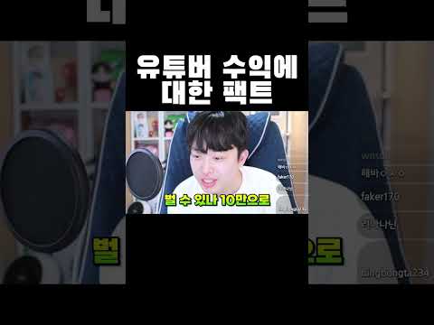   유튜버 수익에 대한 팩트 Shorts