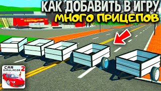 😱ДОБАВИЛ В ИГРУ МНОГО ПРИЦЕПОВ НОВЫМ СПОСОБОМ В СИМУЛЯТОР АВТОМОБИЛЯ 2!