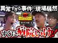カメラを忘れてこんな表情になるくらいヤバい【G-mission 第12回後編】 松本バッチ・JIRO・ayasi [パチンコ] [パチスロ]