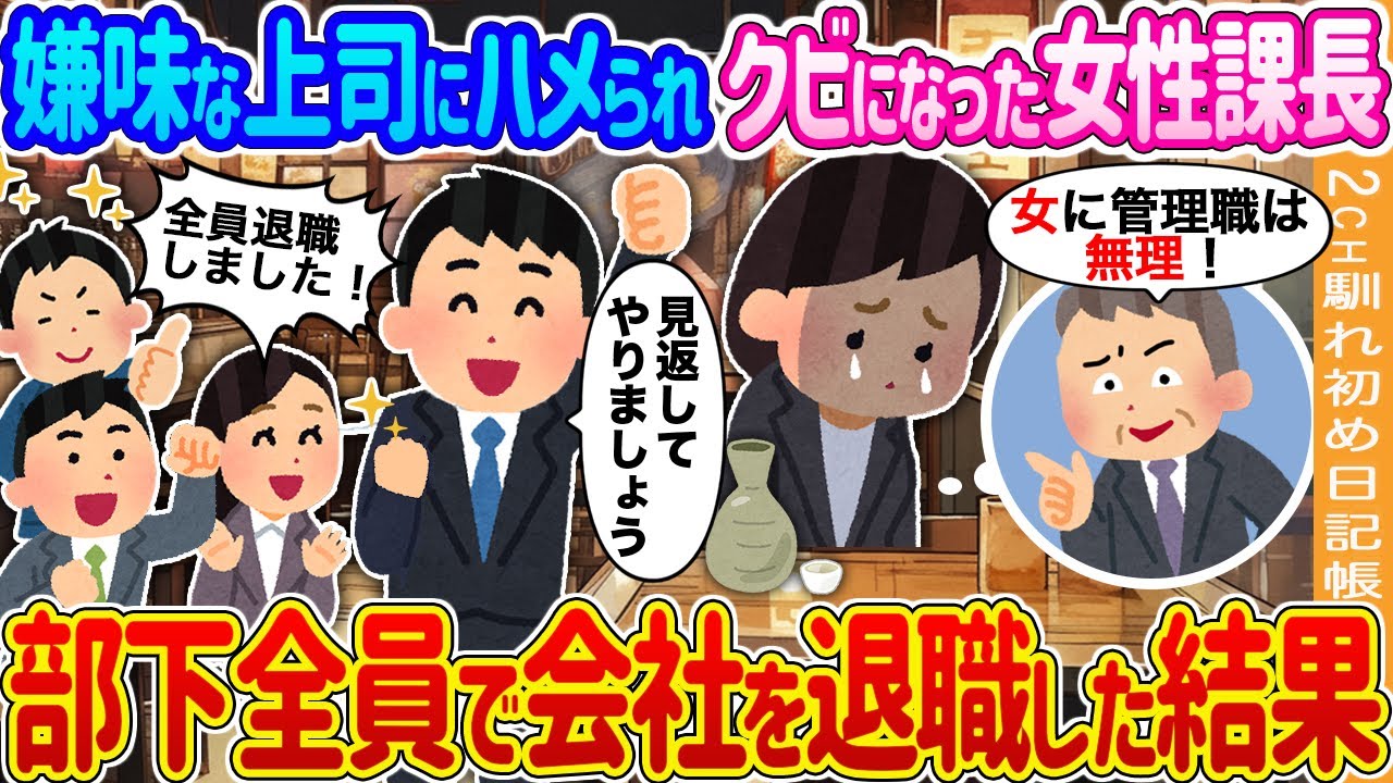 【2ch馴れ初め】嫌味な上司にハメられクビになった女性課長→部下全員で会社を退職した結果…【ゆっくり】