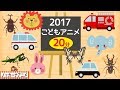 2017人気動画まとめ★赤ちゃん・子供向けアニメ★いないいないばぁっ・乗り物・昆虫★Animation for kids & baby