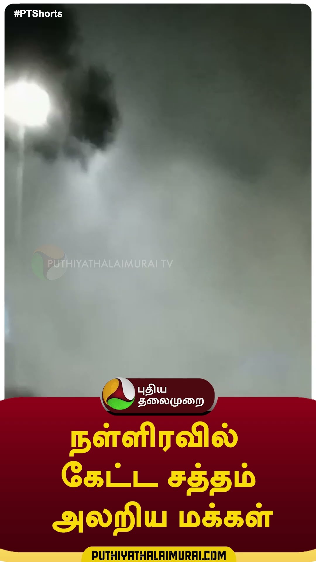 நள்ளிரவில் கேட்ட சத்தம்; அலறிய மக்கள்  #Rain #weather #Courtallam
