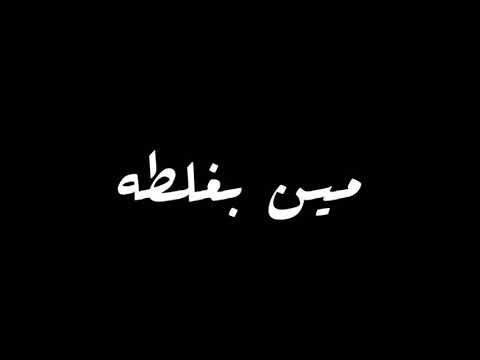 حالات واتس مهرجانات 2020 مهرجان الى عنده حساب يجيبه مودى امين شاشة سوداء