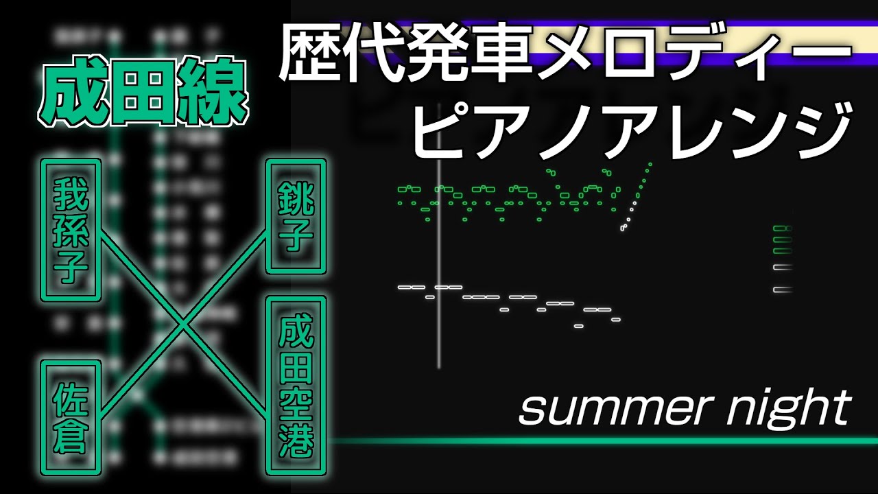 「ピアノで聴く」 成田線 歴代発車メロディー