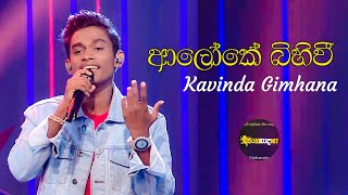 Video thumbnail of "Aloke Bihiwee - Kavinda Gimhana"