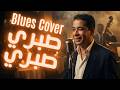 Sabri Sabri صبري صبري Abdelmoula Blues Cover 