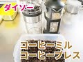 【coffee】ダイソーのコーヒーミルとコーヒープレスで珈琲を淹れてみた【珈琲】DAISO French press coffee