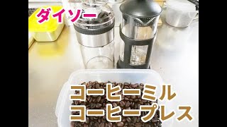 【coffee】ダイソーのコーヒーミルとコーヒープレスで珈琲を淹れてみた【珈琲】DAISO French press coffee