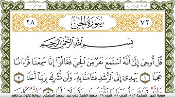 سورة الجن مكتوبة علي عبد الرحمن الحذيفي Surah Al Jen  برواية قالون عن نافع