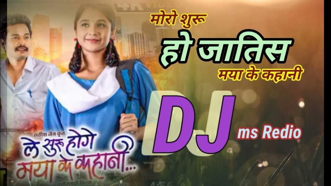 मोरो शुरू हो जातिस Moro Suru Ho Jatis DJ Ms Radio. le suru hoge mya ke ...