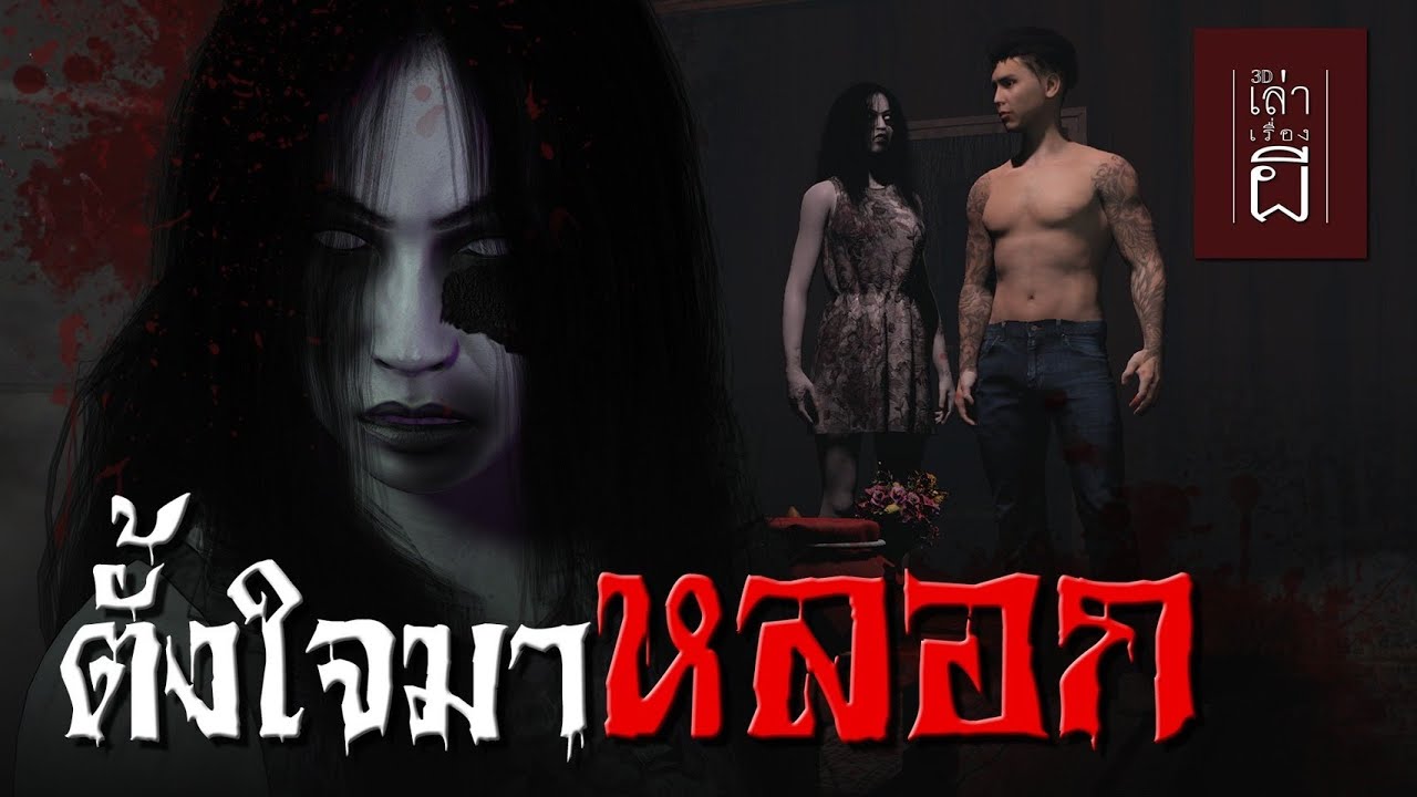 เล่าเรื่องผี 3D | EP.243 ตั้งใจมาหลอก