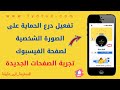 تفعيل درع الحماية على الصورة الشخصية لصفحة الفيسبوك فى تجربة الصفحات الجديدة