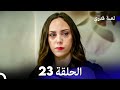 لعبة قدري الحلقة 23 النسخة المطولة Arabic Dubbed 