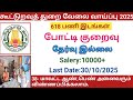 கூட்டுறவுத் துறை வேலை வாய்ப்பு 2025  |government jobs 2025 in tamilnadu|arasuvelai vaippu 2025