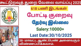 கூட்டுறவுத் துறை வேலை வாய்ப்பு 2025  |government jobs 2025 in tamilnadu|arasuvelai vaippu 2025