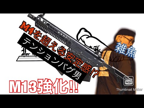 【絶叫実況】M13！大企業サラリーマン並みの安定感！【CODMW】