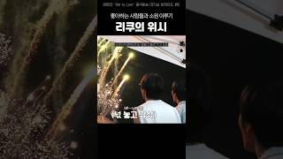 리쿠가 여름에 보고 싶었던 것 #nctwish #riku