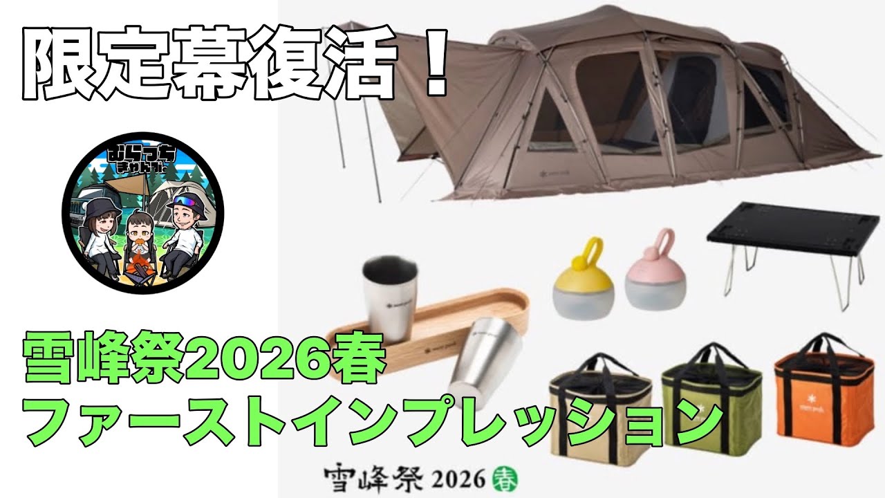 スノーピーク雪峰祭2026春】限定アイテム解説！雪峰祭らしい